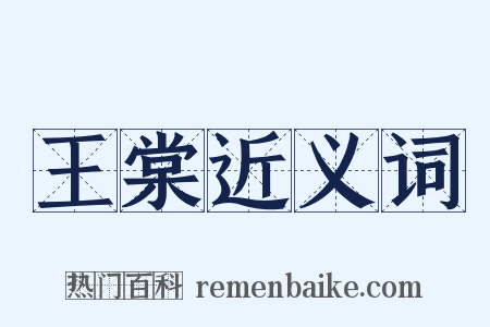 王棠近义词是什么意思的图片